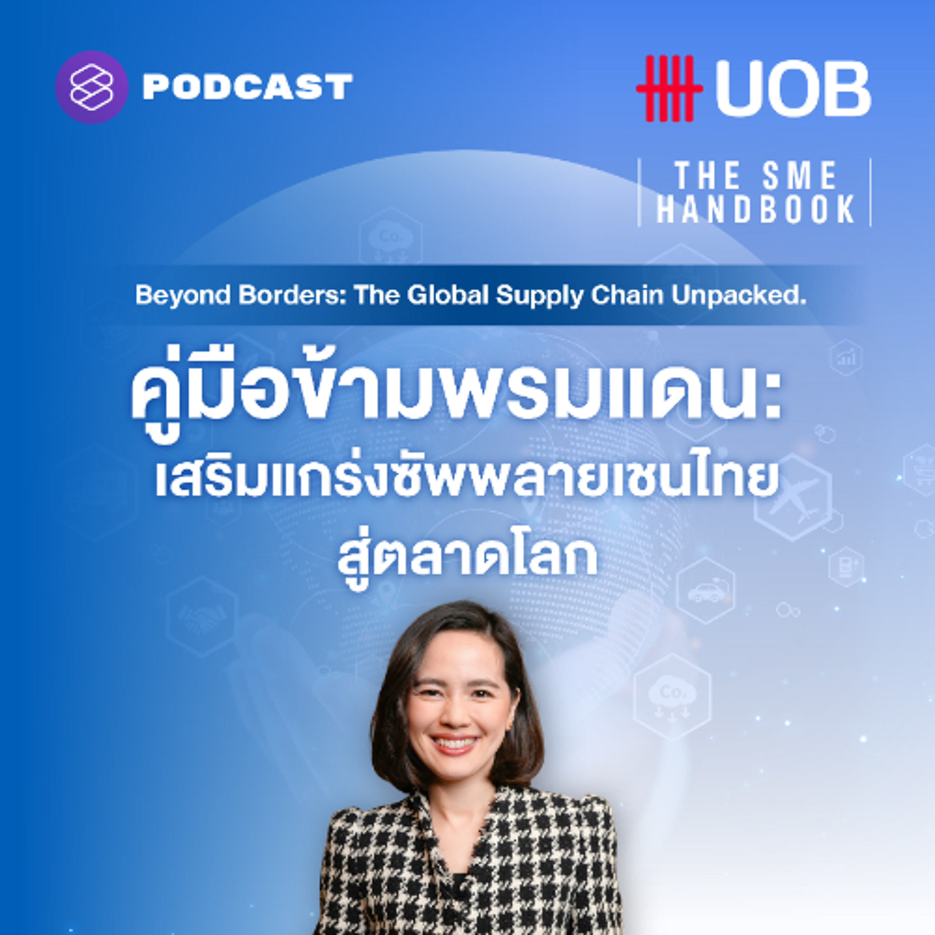 THE SME HANDBOOK SS10 EP.0 คู่มือข้ามพรมแดน: เสริมแกร่งซัพพลายเชนไทยสู่ตลาดโลก
