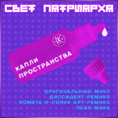 Свет Патриарха - Капли Пространства (Оригинал)
