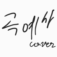 곡예사 빠른부분 cover.4