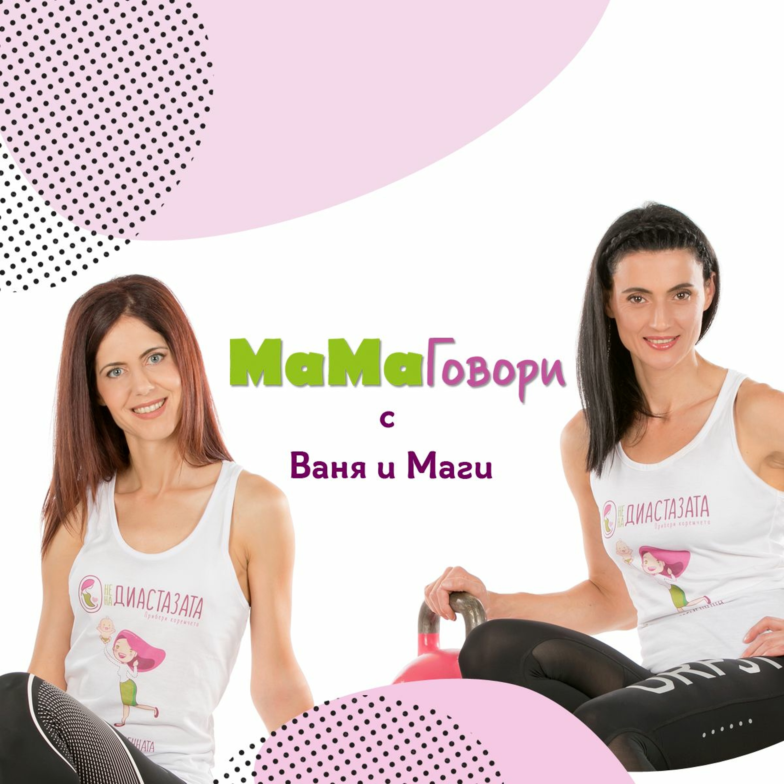 Мама Говори