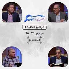 برنامج فاحصين الكتب – سفر المزامير (مزامير الخليقة) - مزمور ٢٩ ،٦٥ - الحلقة رقم ٨٠٠