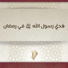 هدي رسول الله ﷺ في  رمضان - د. محمد خير الشعال