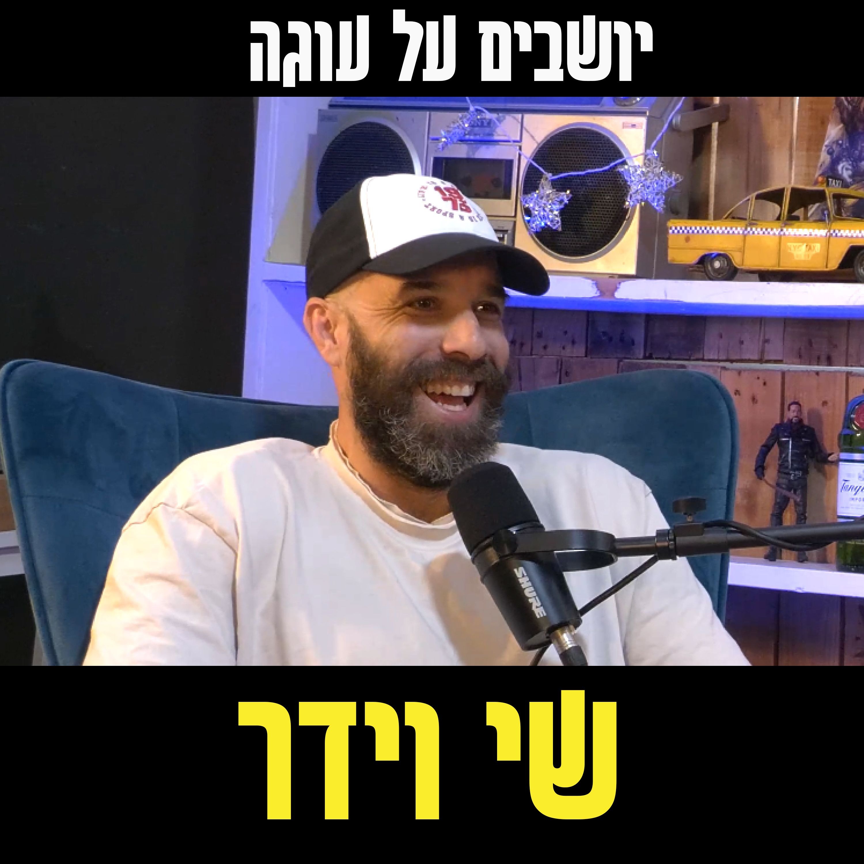 יושבים על עוגה - פרק 50 - שי וידר episode artwork