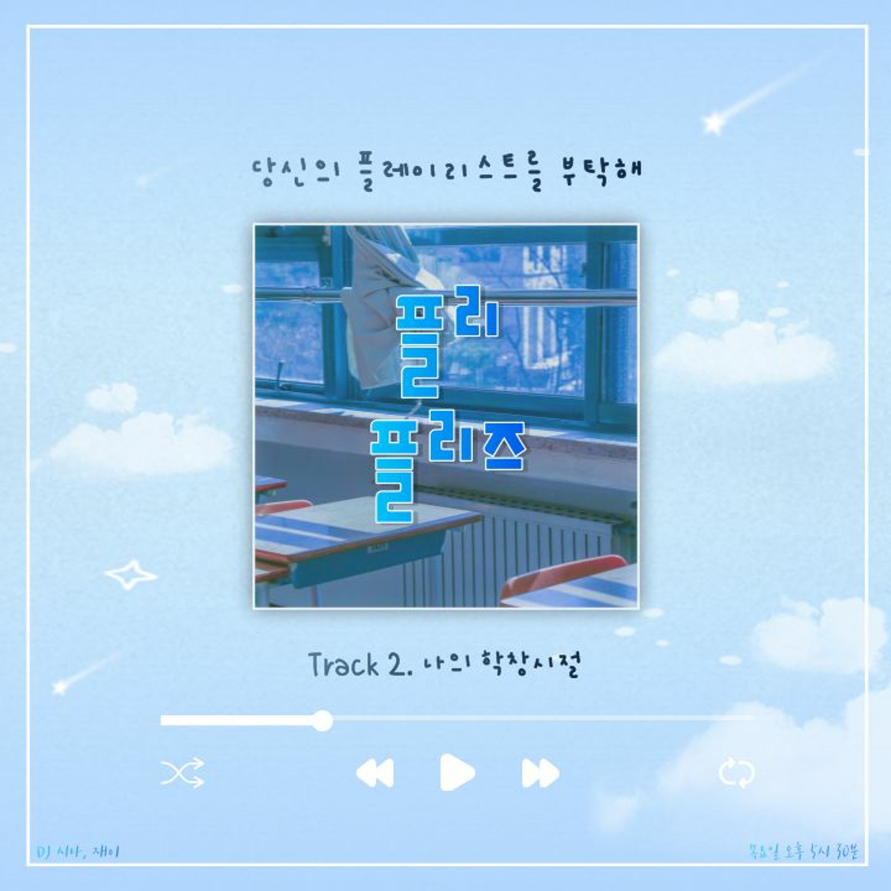 220428 플리 플리즈 Track 2. 나의 학창시절 episode artwork