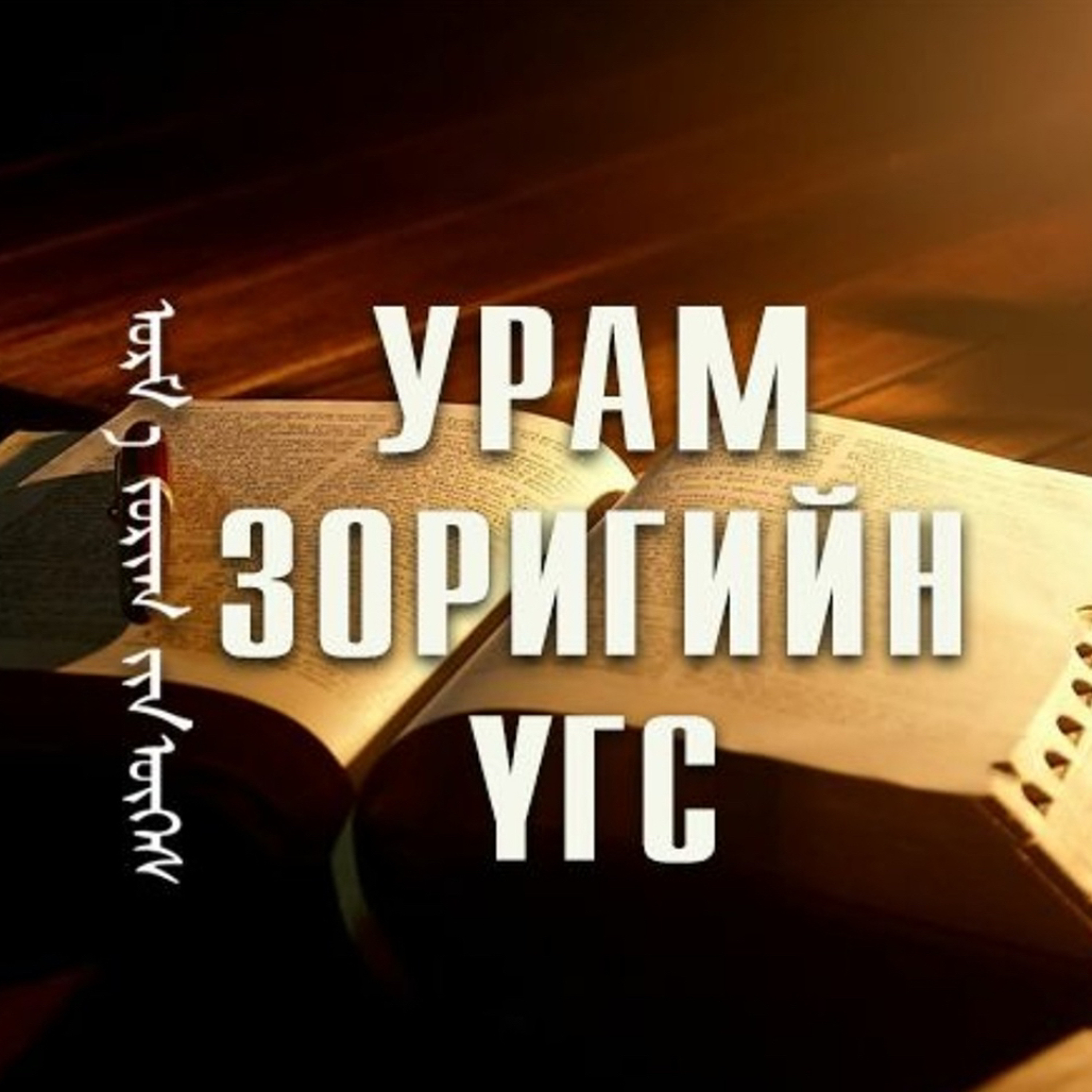 УРАМ ЗОРИГИЙН ҮГС - Бурхан хэр том бэ?