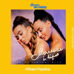 IKSIY, SESTRA, BITZ - Молюся і Вірю | #НовезУкраїни