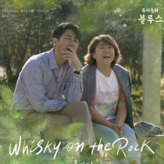 김연지(Kim Yeon Ji) - Whisky On The Rock (우리들의 블루스 OST) Our Blues OST