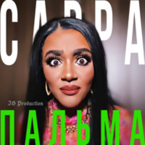 САРРА – ПАЛЬМА (tiktok)