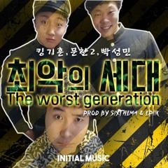 최악의 세대(Prod by Sixthema,Epiik)-킹기훈,문찬,빡성민