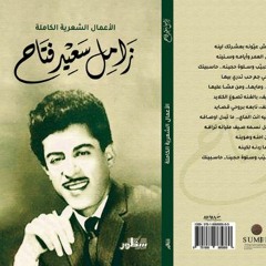 أغان من كلمات الشاعر الكبير زامل سعيد فتاح