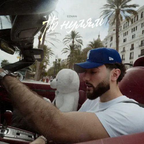 Edvan - По нулям
