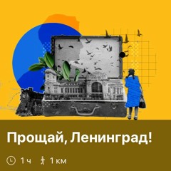Аудиоспектакль-променад "Прощай, Ленинград!"