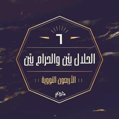 ٦- الحلال بيِّن والحرام بيِّن - الحديث السادس - شرح الأربعين النووية - شريف علي