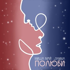 Миша Май & Taninja - Полюби