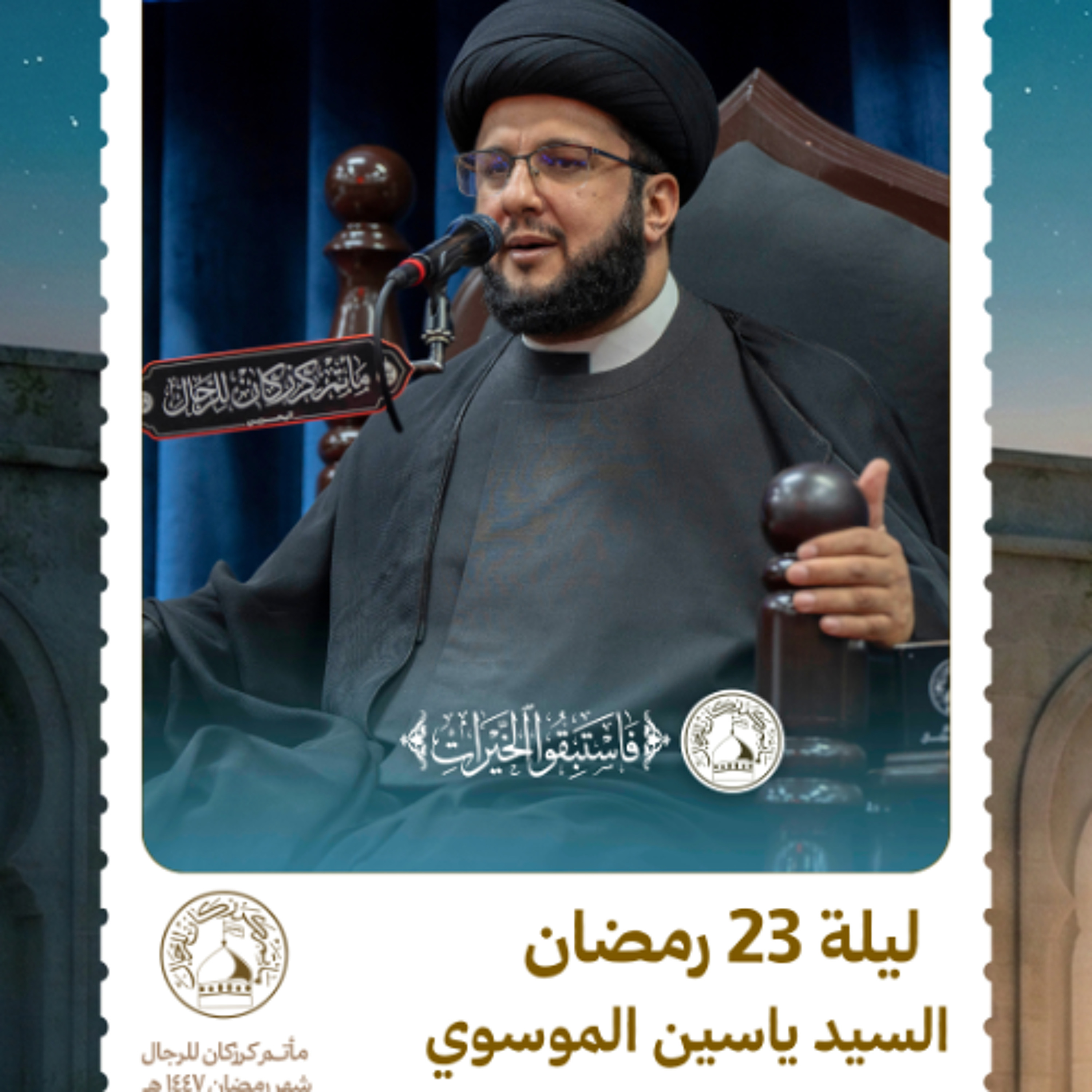 السيد ياسين الموسوي - شهر رمضان المبارك - ليلة 23 رمضان 1447 هـ11