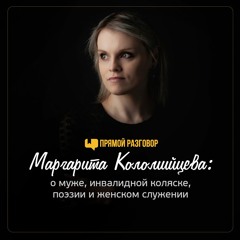 Маргарита Коломийцева: о муже, инвалидной коляске, поэзии и женском служении | Прямой разговор