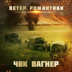 ЧВК Вагнер - Ветер Романтики