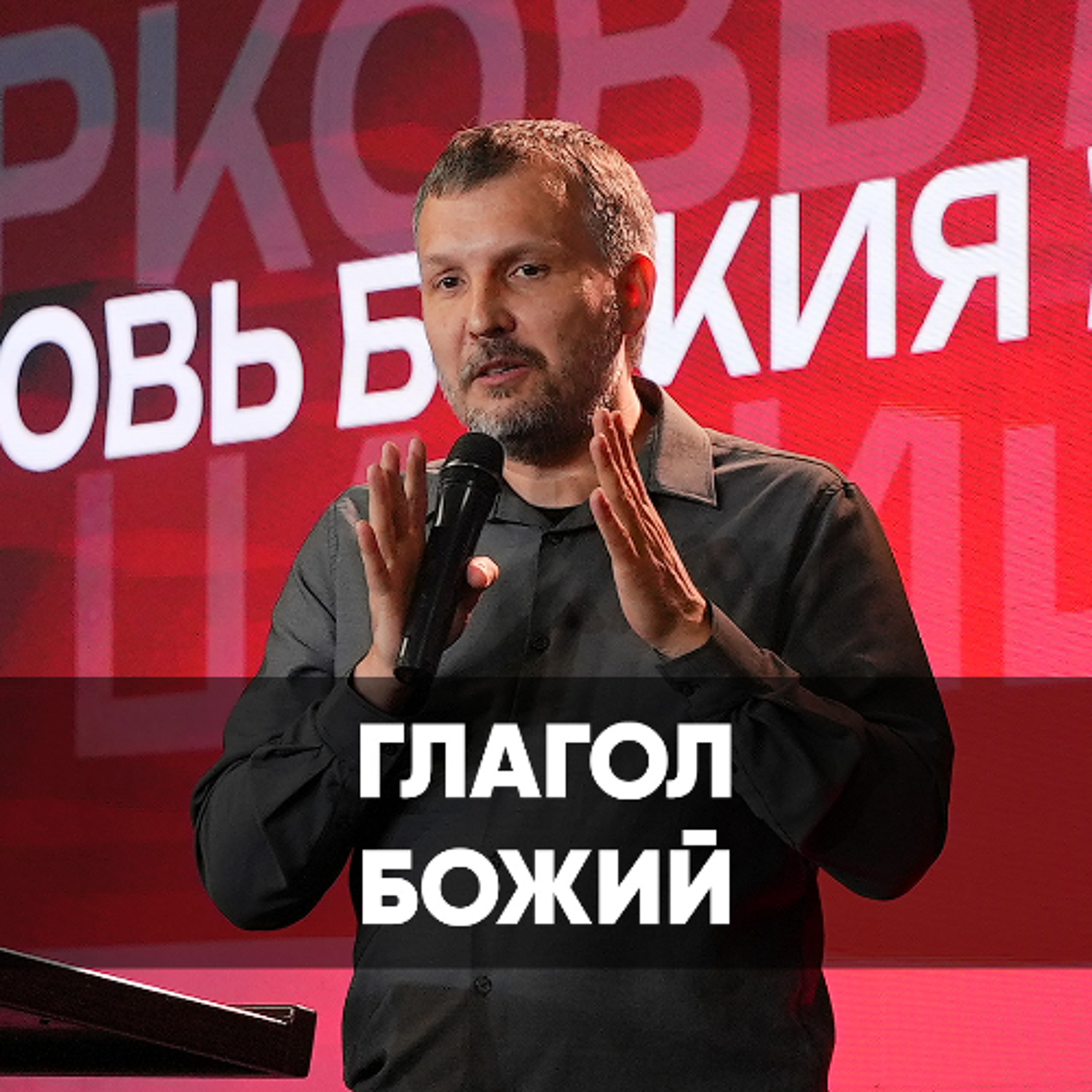 Глагол Божий - 30 марта 2025 - Олег Ряховский episode artwork