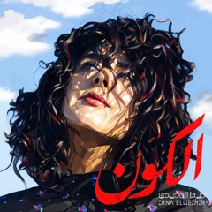 ELKOUN - الكون