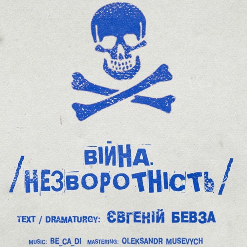 ВІЙНА. НЕЗВОРОТНІСТЬ (2021)