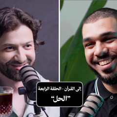 "استراحة مع أحمد خالد - إلى القرآن - الحلقة الرابعة "الحل