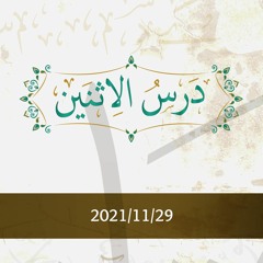 درس الاثنين 2021/11/29 - د.محمد خير الشعال