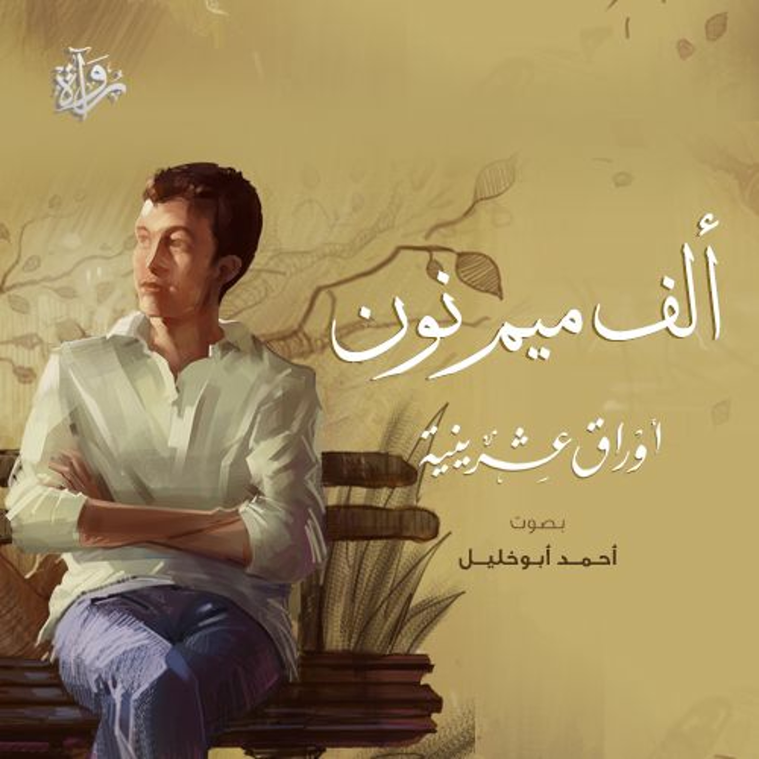 أوراق عشرينية| ألف ميم نون - أحمد أبو خليل episode artwork