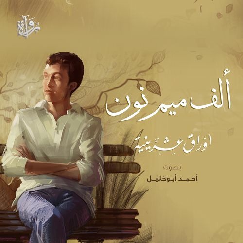أوراق عشرينية| ألف ميم نون - أحمد أبو خليل