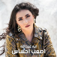 اصعب احساس - اية عبدالله