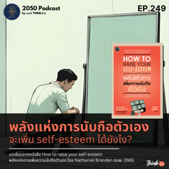 2050-249 : พลังแห่งการนับถือตัวเอง จะเพิ่ม self-esteem ได้ยังไง