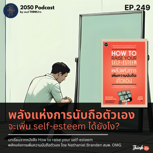 2050-249 : พลังแห่งการนับถือตัวเอง จะเพิ่ม self-esteem ได้ยังไง