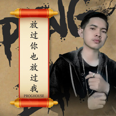 Peng Eang Remix- 放过你也放过我 [Prog-House] 2022