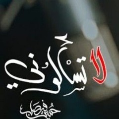 لا تسألوني _ حسين فيصل _ محرم 1445