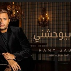 Ramy Sabry - Lama Bywhashny  _ رامي صبري - لما بيوحشني 2023