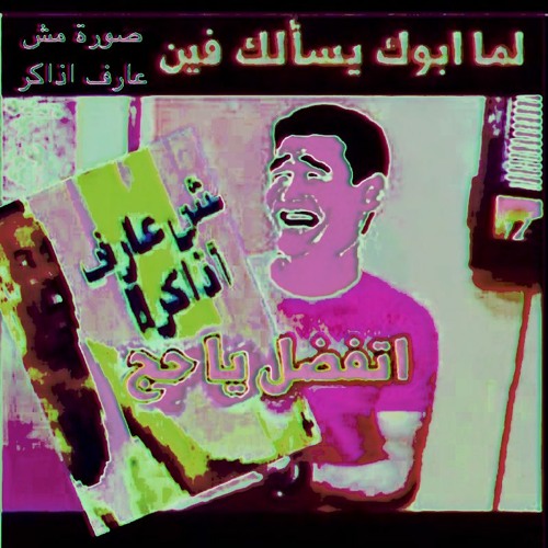 مهرجان مش عارف اذاكر (feat. احمد التربو)