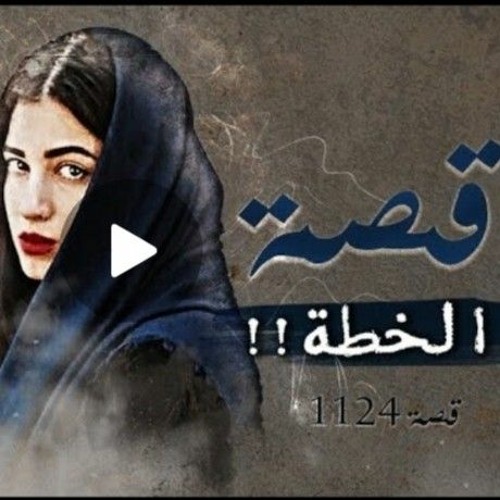 1124- الخطة الجهنمية!!