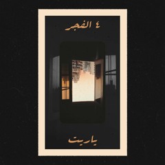 4 El Fagr - Yareit (Offical Audio) | ٤ الفجر - ياريت