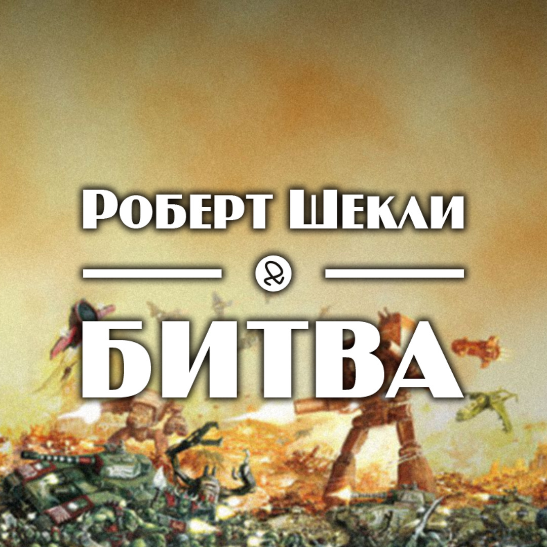Шекли охота. Шекли охота