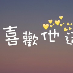 漫乐酶&原来是萝卜丫 - 喜欢他这件事【動態歌詞/Lyrics Video】