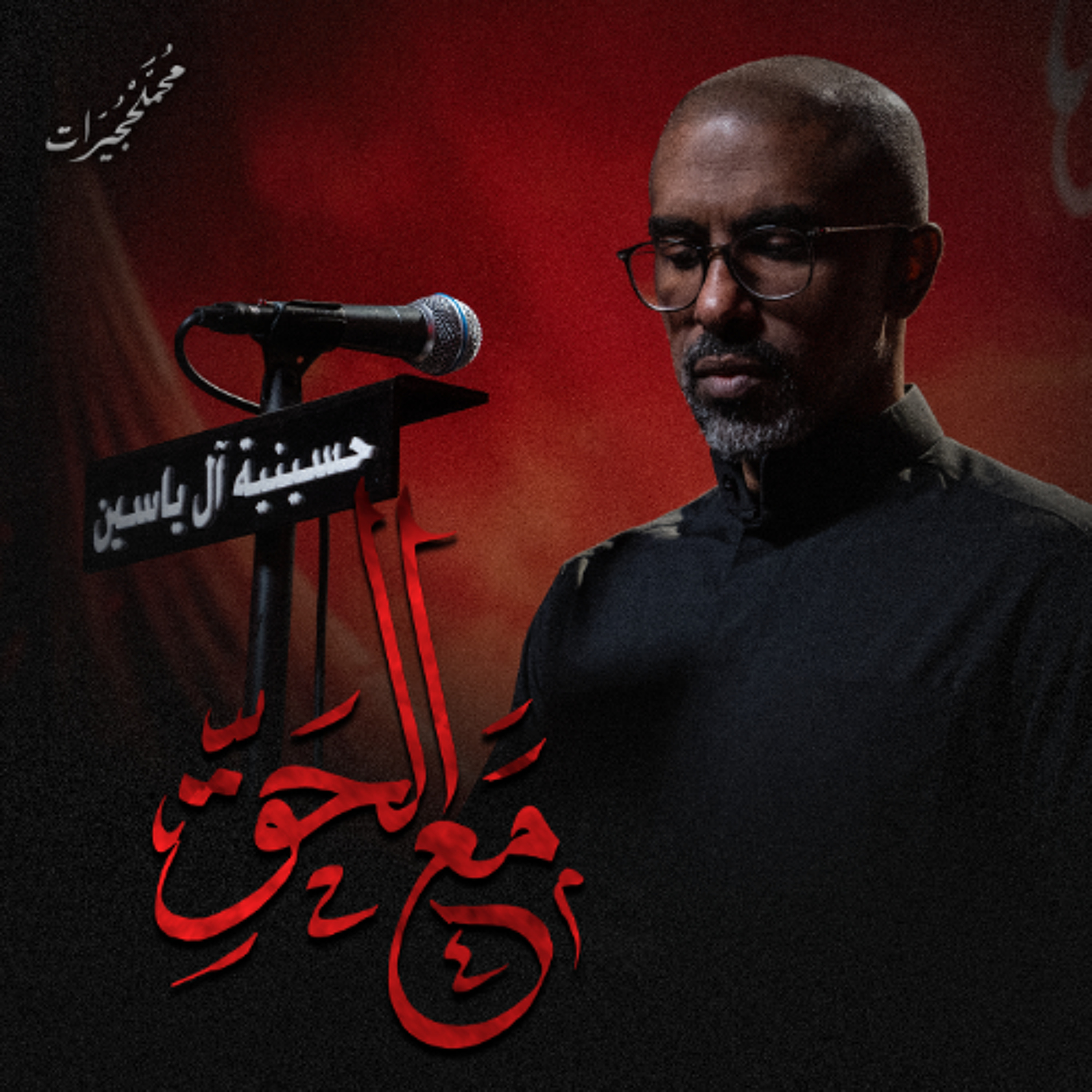 مع الحق | محمد الحجيرات - ليلة 9 محرم 1447هـ