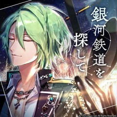 銀河鉄道を探して Game Ver.