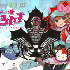 【猫村いろはSV2/Nekomura Iroha AI】炉心融解/Melt Down【SynthV Cover】