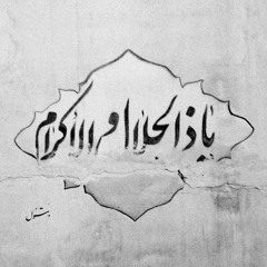 شَوقا إلیک | عَليّ فَانِي