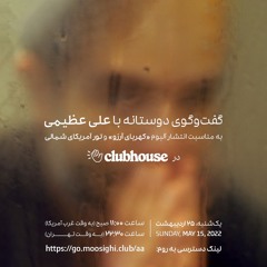 گفتگوی دوستانه کلابِ‌ موسیقی با علی عظیمی به مناسبت انتشار آلبوم کهربای آرزو و تورِ آمریکای شمالی