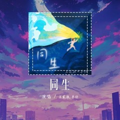 王贰浪,羊仔 - 同生「一眼就认出了我的灵魂 一眼就认出我是要找的人」【動態歌詞/Lyrics Video】#王贰浪 #羊仔 #同生 #動態歌詞