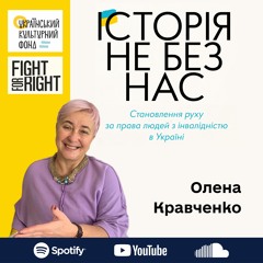 Олена Кравченко:«Навіть сусіди не знали,що в родині поруч дитина з інвалідністю»/Історія не без нас