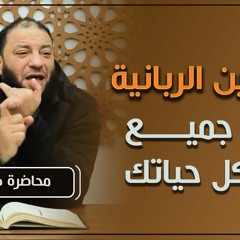 القوانين الربانية لحل جميع مشاكل حياتك | #محاضرة | د . حازم شومان