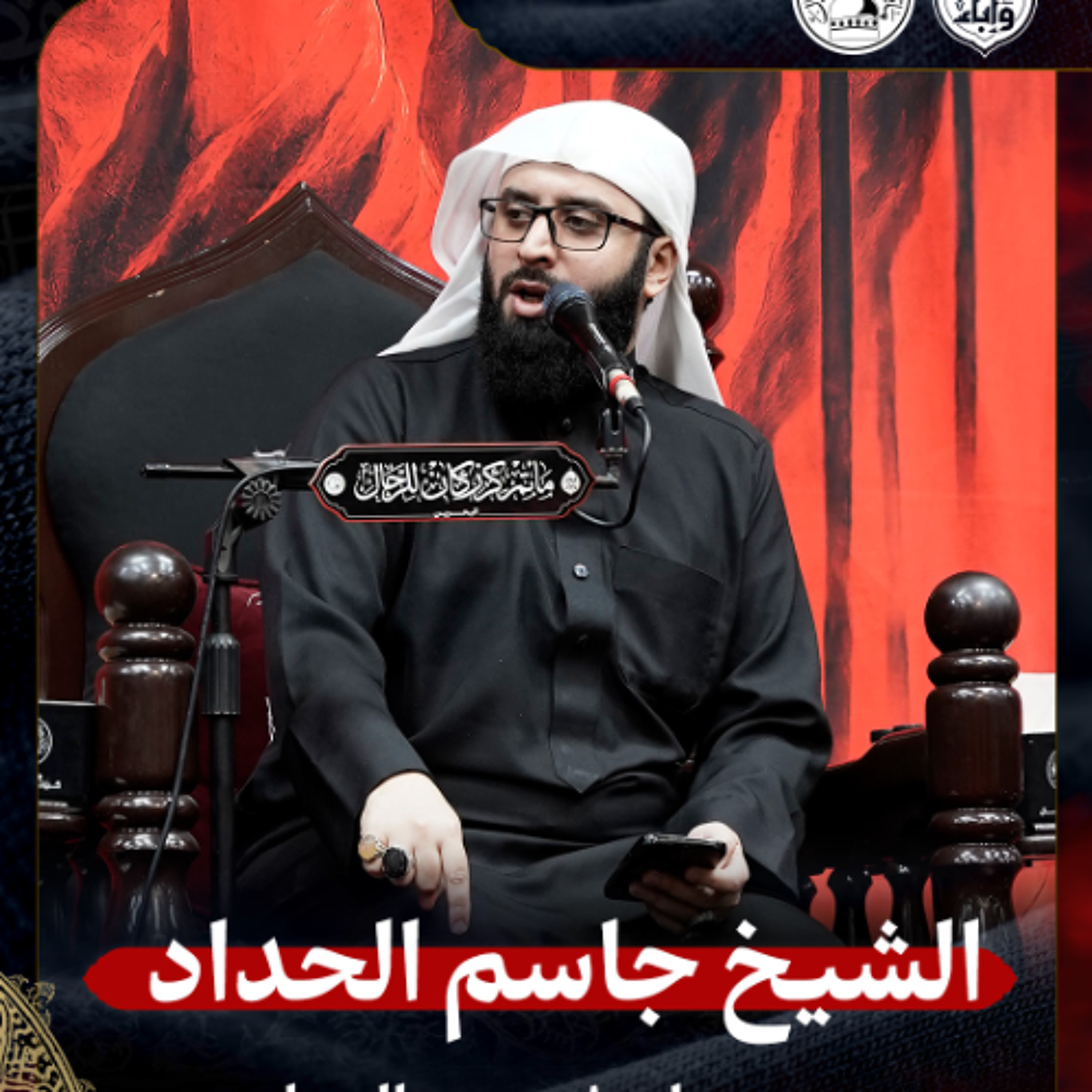 الشيخ جاسم الحداد - صباح 8 محرم الحرام 1447هـ episode artwork