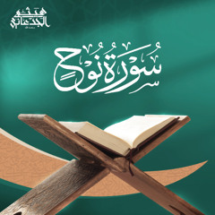 سورة نوح | القارئ: حبيب الجهني | رواية حفص عن عاصم