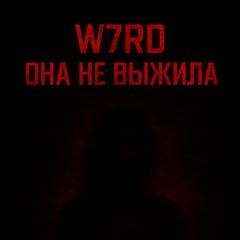 W7RD - ОНА НЕ ВЫЖИЛА